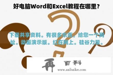 好电脑Word和Excel教程在哪里？