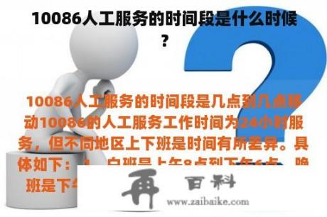 10086人工服务的时间段是什么时候？