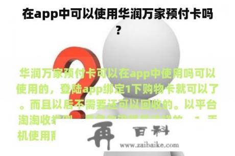 在app中可以使用华润万家预付卡吗？