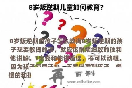 8岁叛逆期儿童如何教育？