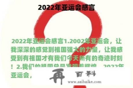 2022年亚运会感言