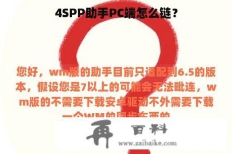 4SPP助手PC端怎么链？