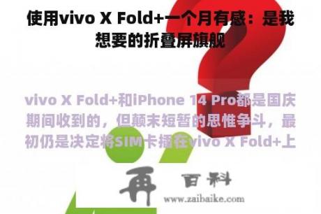 使用vivo X Fold+一个月有感：是我想要的折叠屏旗舰