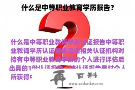 什么是中等职业教育学历报告？