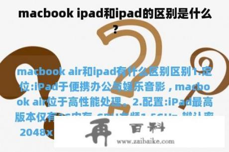 macbook ipad和ipad的区别是什么？