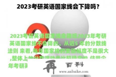 2023考研英语国家线会下降吗？