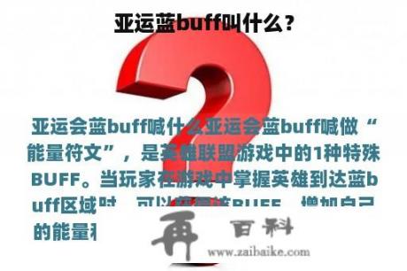 亚运蓝buff叫什么？