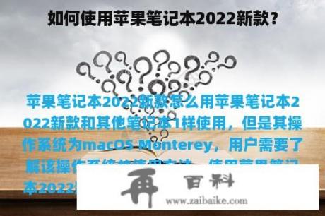 如何使用苹果笔记本2022新款？