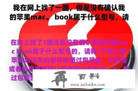 我在网上找了一圈，但是没有确认我的苹果mac。 book属于什么型号，请问怎样看苹果笔记本的型号啊？