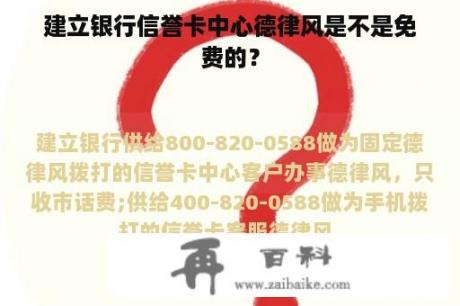 建立银行信誉卡中心德律风是不是免费的？