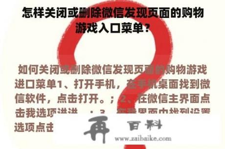 怎样关闭或删除微信发现页面的购物游戏入口菜单？