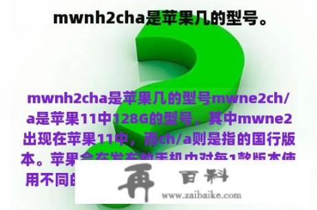 mwnh2cha是苹果几的型号。