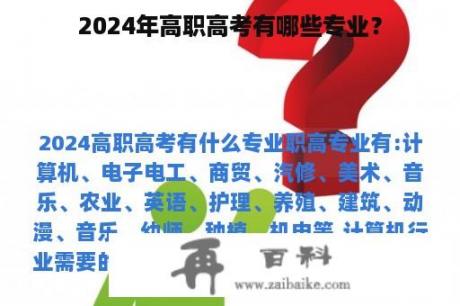 2024年高职高考有哪些专业？