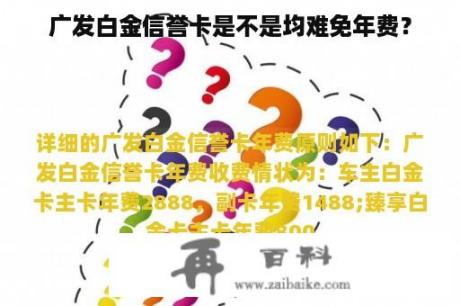 广发白金信誉卡是不是均难免年费？