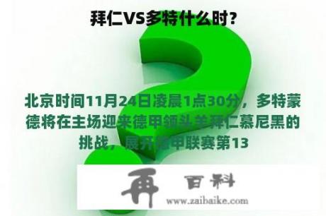 拜仁VS多特什么时？