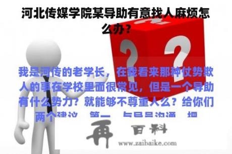 河北传媒学院某导助有意找人麻烦怎么办？