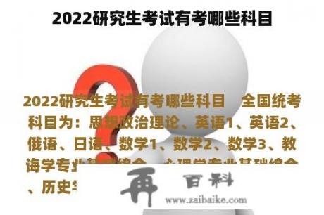 2022研究生考试有考哪些科目