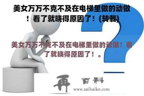 美女万万不克不及在电梯里做的动做！看了就晓得原因了！(转载)