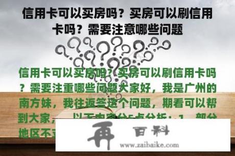 信用卡可以买房吗？买房可以刷信用卡吗？需要注意哪些问题