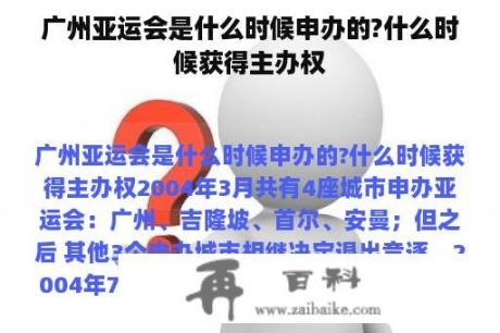 广州亚运会是什么时候申办的?什么时候获得主办权