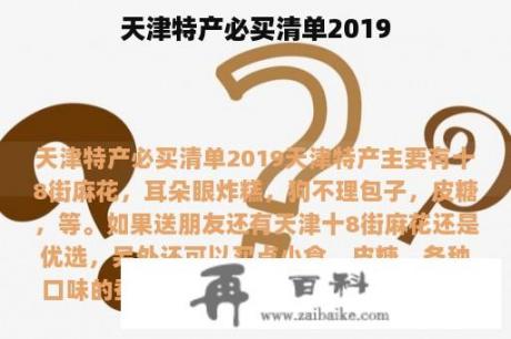 天津特产必买清单2019