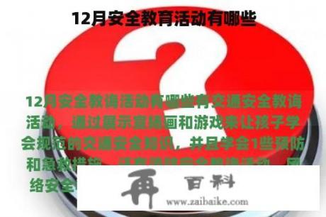 12月安全教育活动有哪些