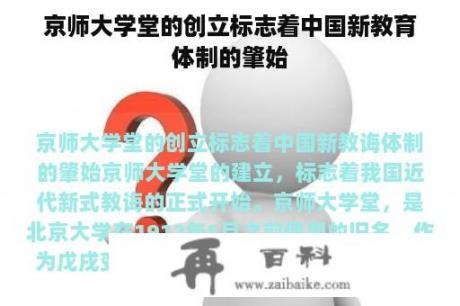 京师大学堂的创立标志着中国新教育体制的肇始