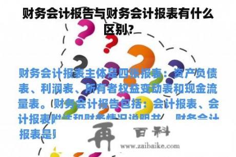 财务会计报告与财务会计报表有什么区别？