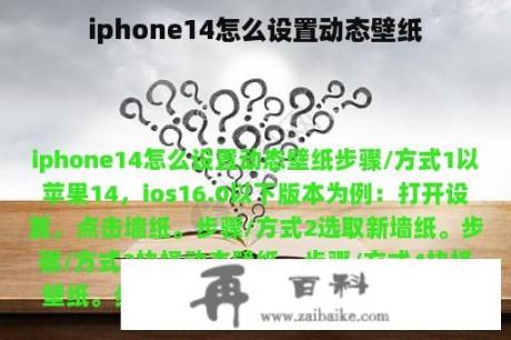 iphone14怎么设置动态壁纸