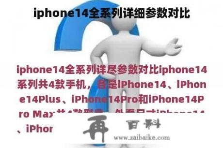 iphone14全系列详细参数对比