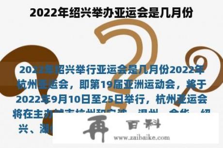 2022年绍兴举办亚运会是几月份