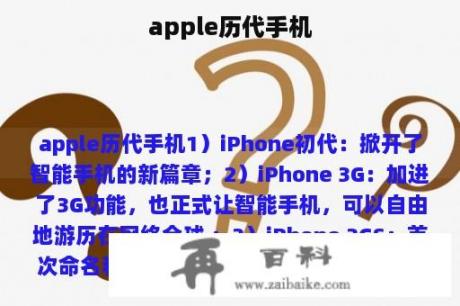 apple历代手机