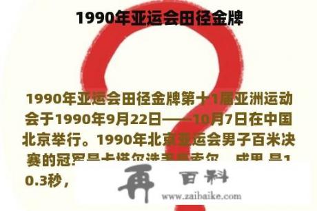 1990年亚运会田径金牌