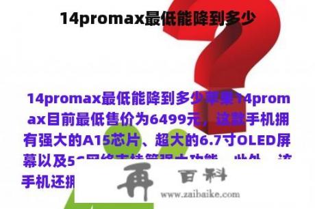 14promax最低能降到多少