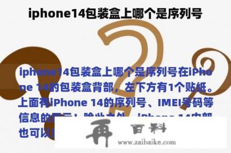 iphone14包装盒上哪个是序列号