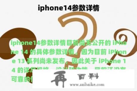 iphone14参数详情