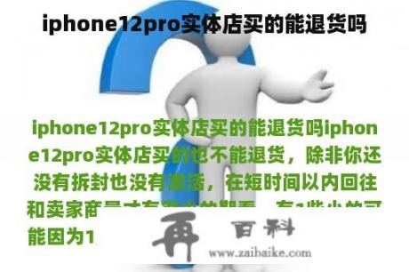 iphone12pro实体店买的能退货吗
