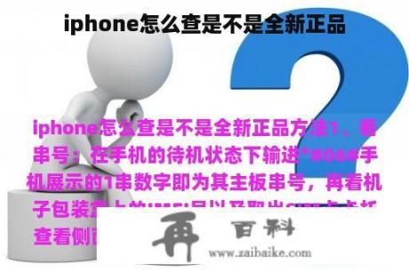 iphone怎么查是不是全新正品