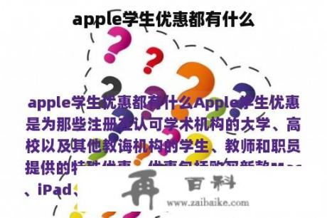 apple学生优惠都有什么