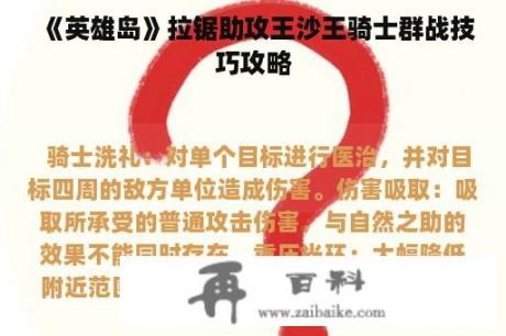 《英雄岛》拉锯助攻王沙王骑士群战技巧攻略