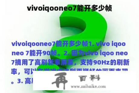 vivoiqooneo7能开多少帧