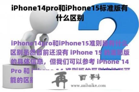 iPhone14pro和iPhone15标准版有什么区别