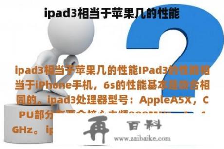 ipad3相当于苹果几的性能