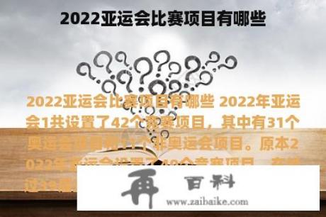 2022亚运会比赛项目有哪些