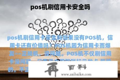 pos机刷信用卡安全吗