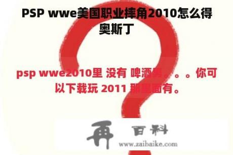 PSP wwe美国职业摔角2010怎么得奥斯丁