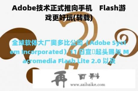 Adobe技术正式推向手机　Flash游戏更好玩(转载)