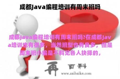 成都Java编程培训有周末班吗