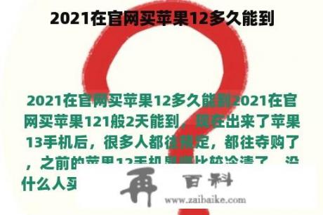 2021在官网买苹果12多久能到