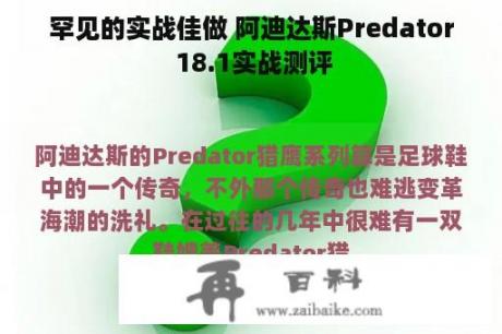 罕见的实战佳做 阿迪达斯Predator 18.1实战测评